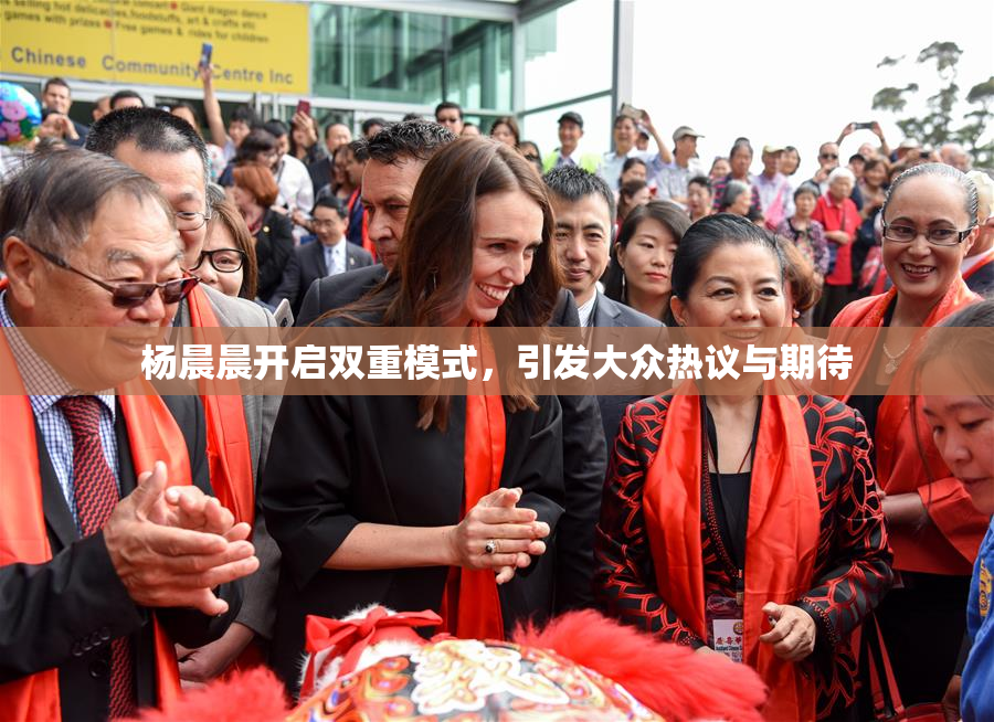 杨晨晨开启双重模式，引发大众热议与期待