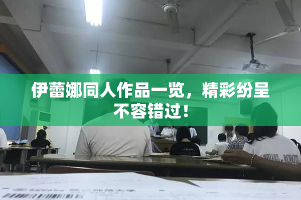 伊蕾娜同人作品一览，精彩纷呈不容错过！