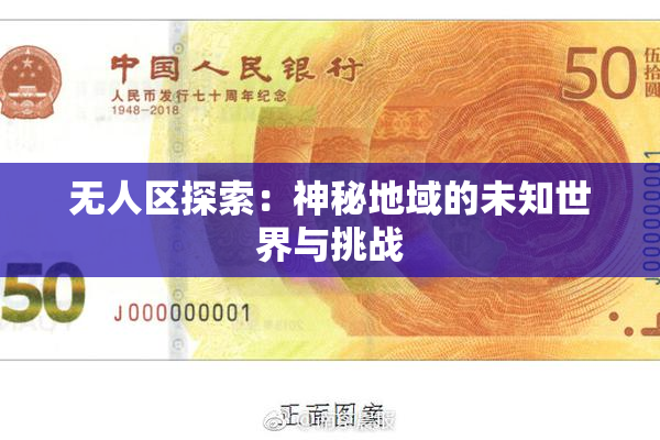 无人区探索：神秘地域的未知世界与挑战