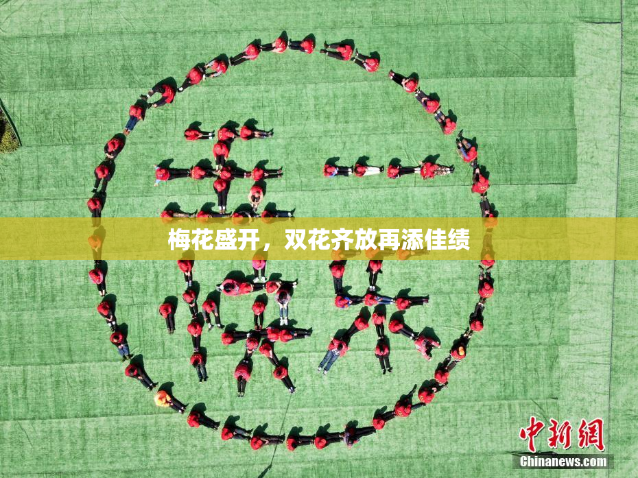 梅花盛开，双花齐放再添佳绩