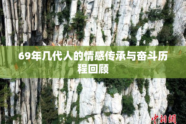 69年几代人的情感传承与奋斗历程回顾