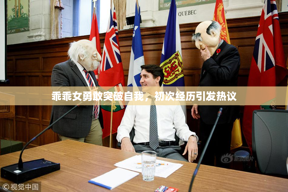 乖乖女勇敢突破自我，初次经历引发热议