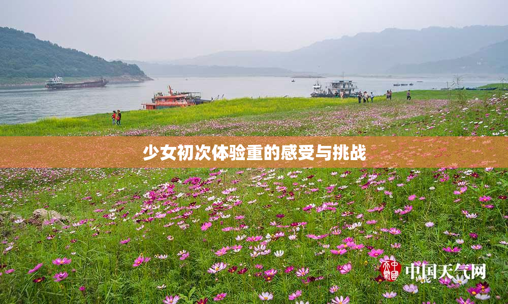 少女初次体验重的感受与挑战