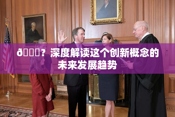 🈚？深度解读这个创新概念的未来发展趋势