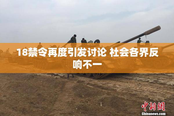 18禁令再度引发讨论 社会各界反响不一