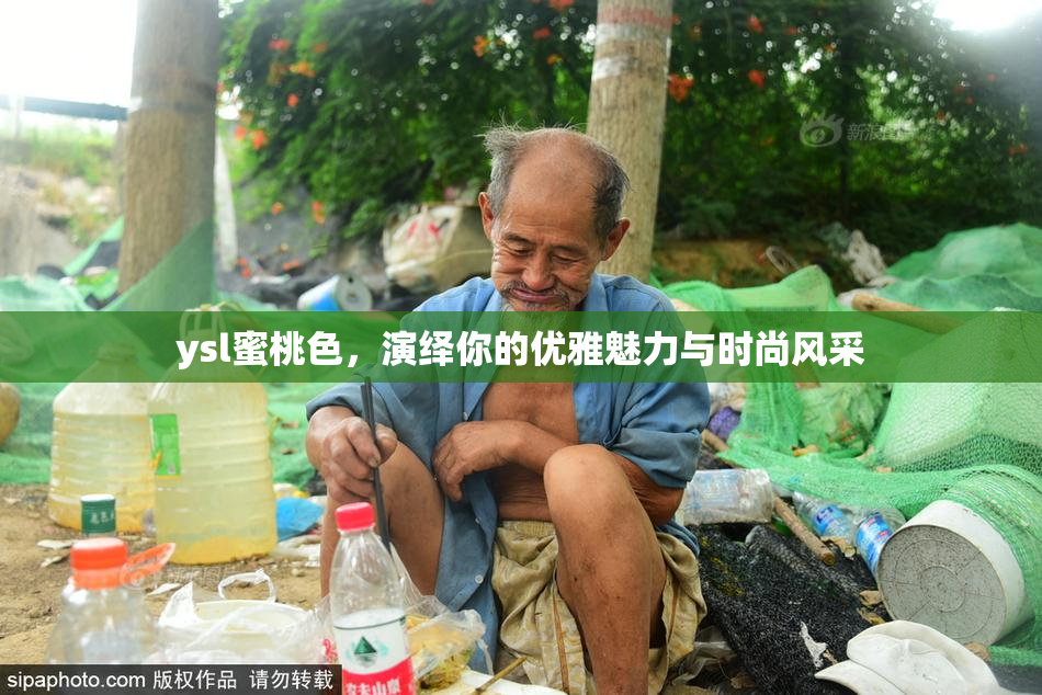 ysl蜜桃色，演绎你的优雅魅力与时尚风采
