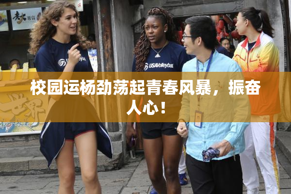 校园运杨劲荡起青春风暴，振奋人心！