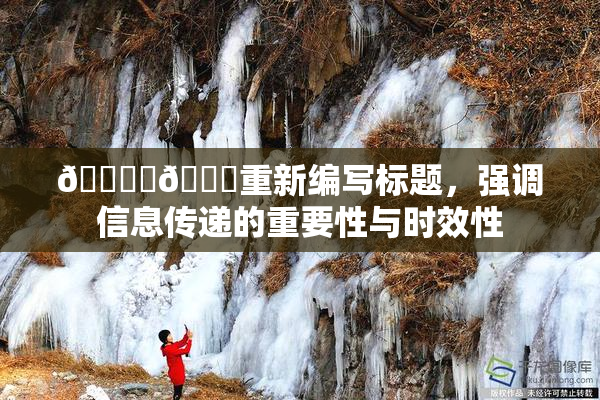 🔞‌🍌重新编写标题，强调信息传递的重要性与时效性