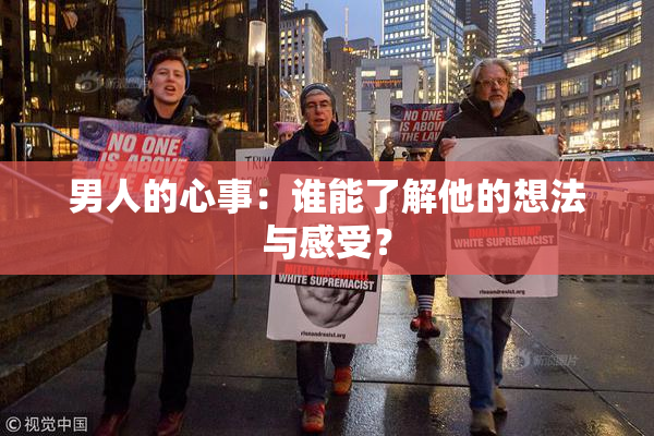 男人的心事：谁能了解他的想法与感受？