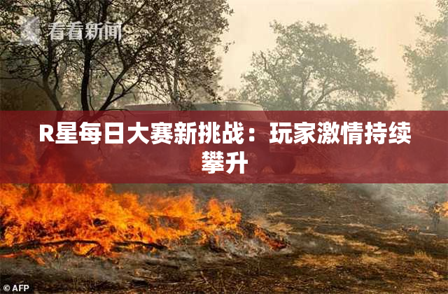 R星每日大赛新挑战：玩家激情持续攀升