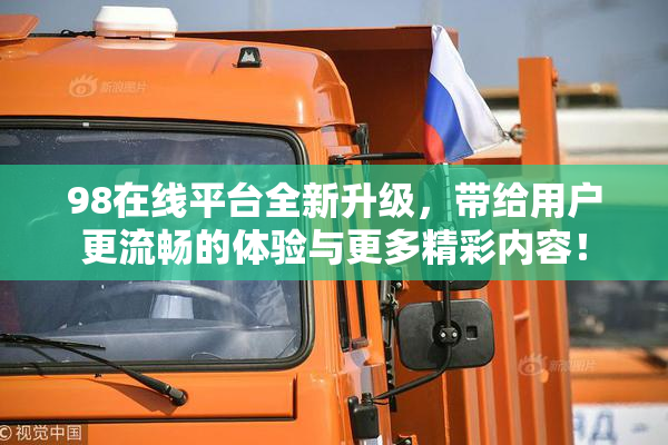 98在线平台全新升级，带给用户更流畅的体验与更多精彩内容！
