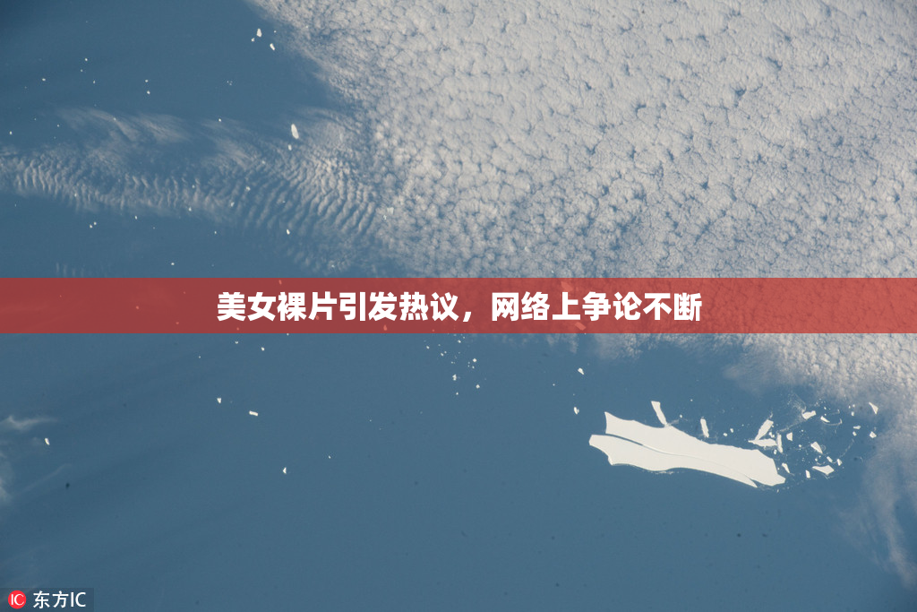 美女裸片引发热议，网络上争论不断
