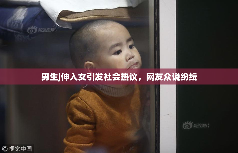 男生j伸入女引发社会热议，网友众说纷纭