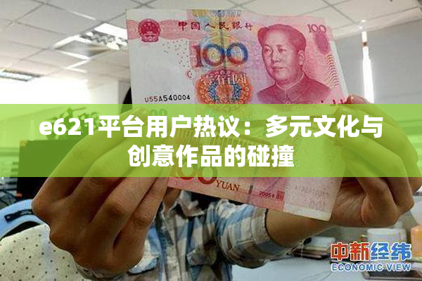 e621平台用户热议：多元文化与创意作品的碰撞