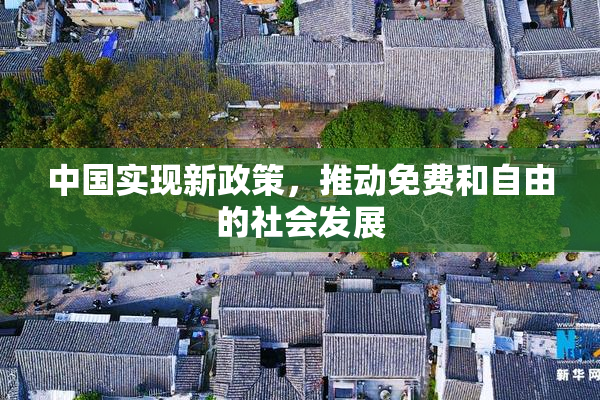 中国实现新政策，推动免费和自由的社会发展