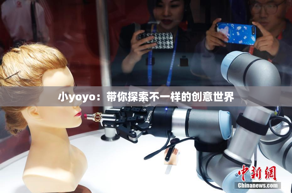 小yoyo：带你探索不一样的创意世界