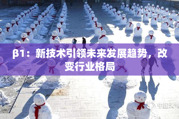 β1：新技术引领未来发展趋势，改变行业格局