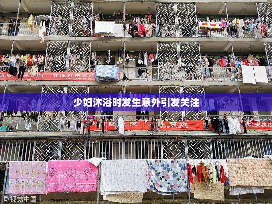 少妇沐浴时发生意外引发关注