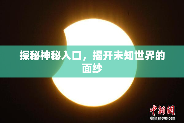 探秘神秘入口，揭开未知世界的面纱