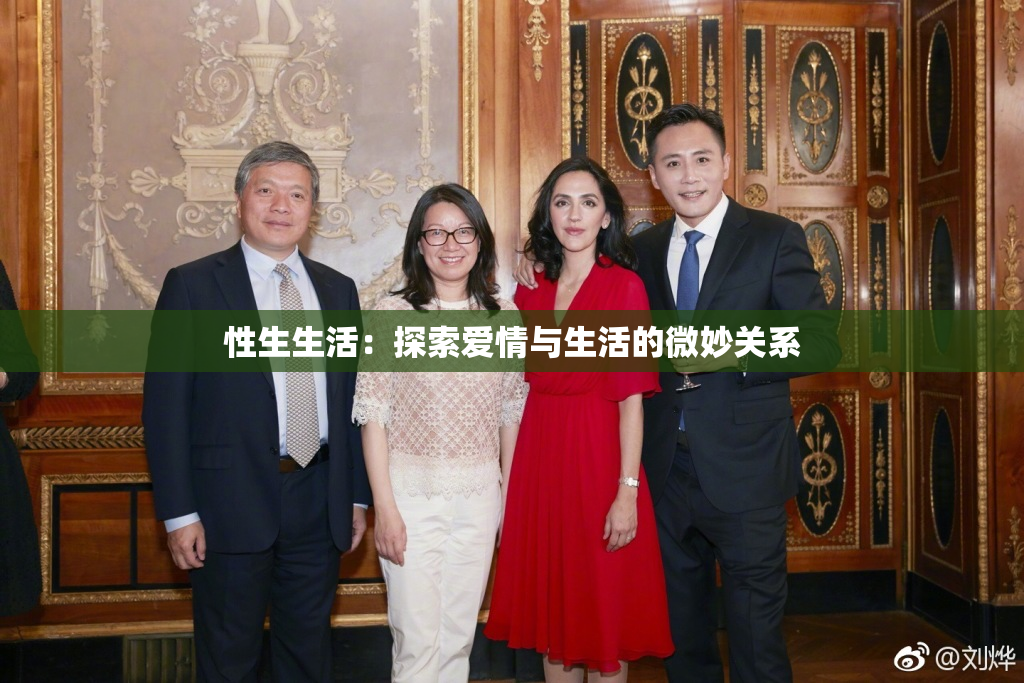 性生生活：探索爱情与生活的微妙关系