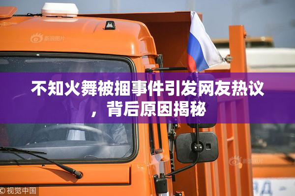 不知火舞被捆事件引发网友热议，背后原因揭秘