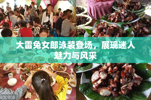 大雷兔女郎泳装登场，展现迷人魅力与风采