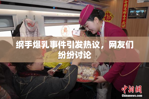 纲手爆乳事件引发热议，网友们纷纷讨论