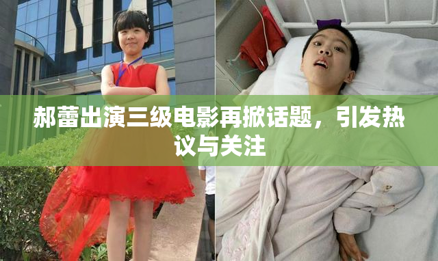 郝蕾出演三级电影再掀话题，引发热议与关注