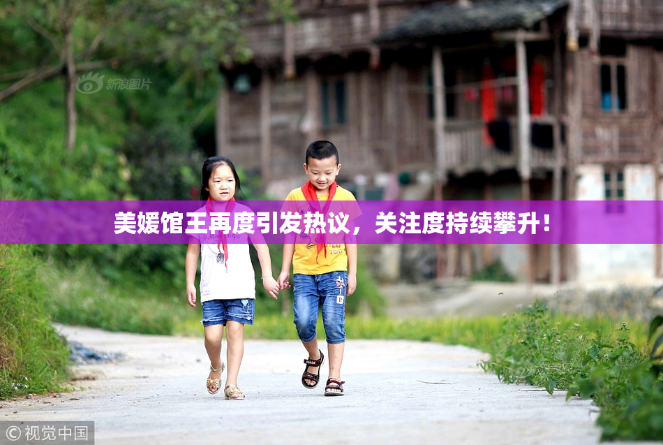 美媛馆王再度引发热议，关注度持续攀升！