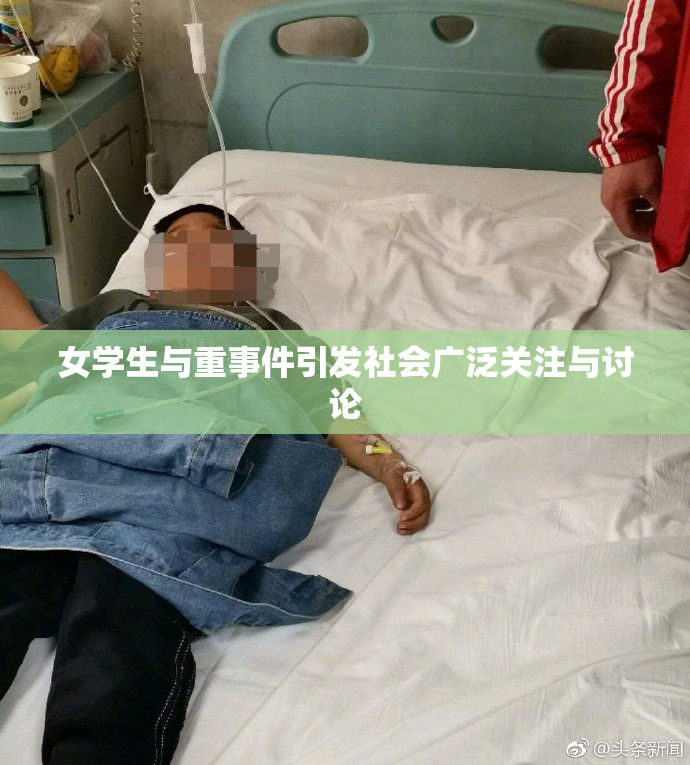 女学生与重事件引发社会广泛关注与讨论