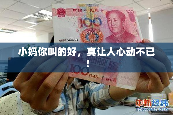 小妈你叫的好，真让人心动不已！