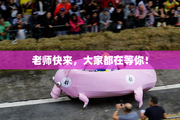 老师快来，大家都在等你！