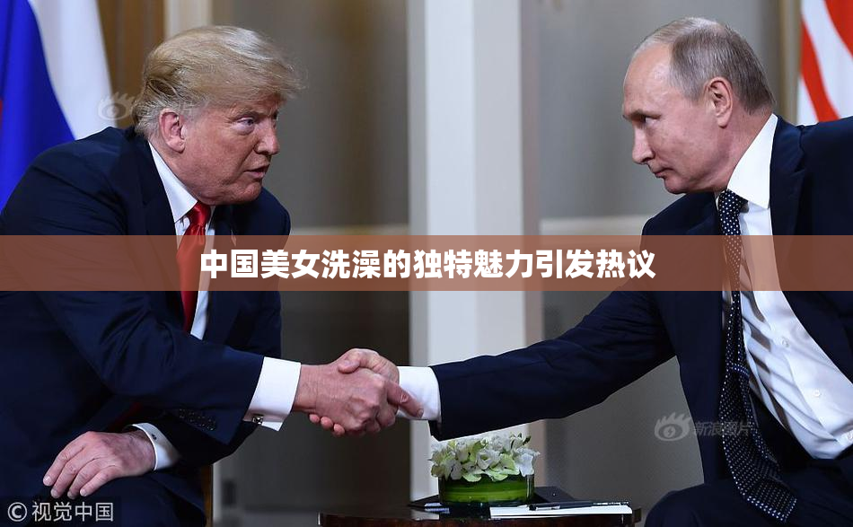 中国美女洗澡的独特魅力引发热议