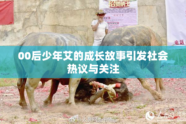 00后少年艾的成长故事引发社会热议与关注