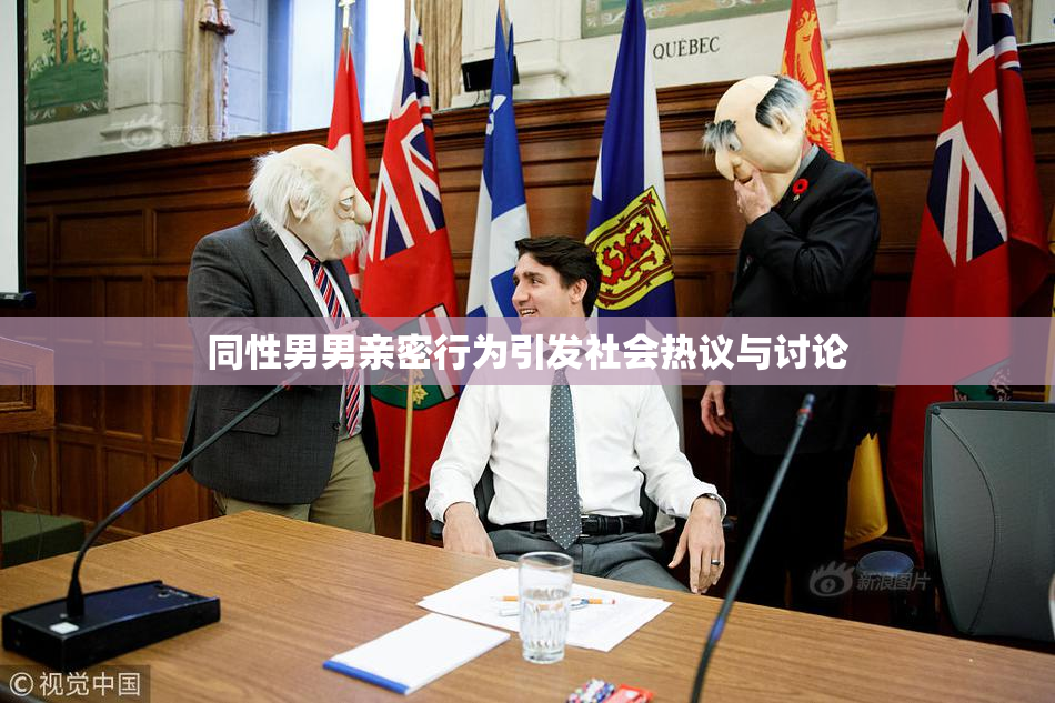 同性男男亲密行为引发社会热议与讨论