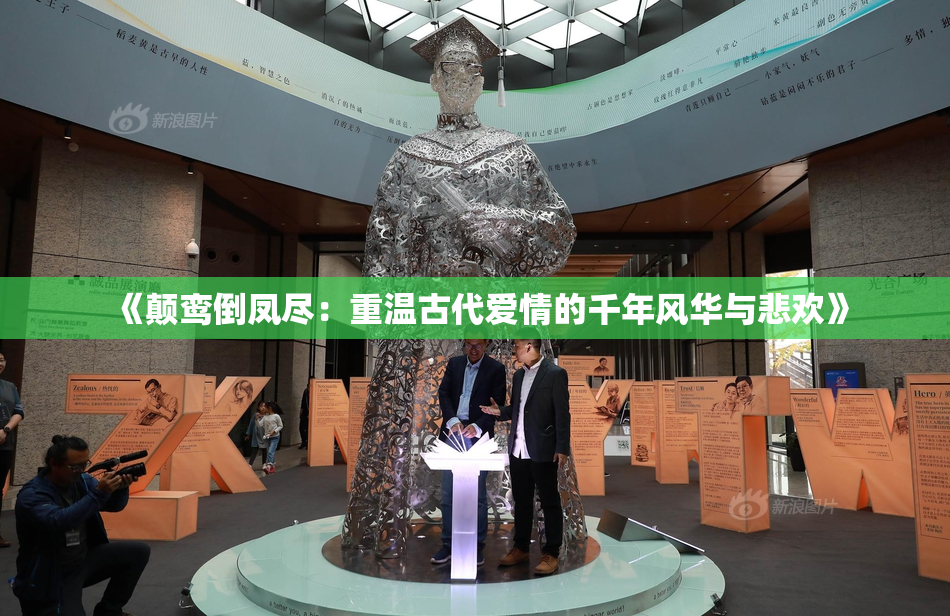《颠鸾倒凤尽：重温古代爱情的千年风华与悲欢》