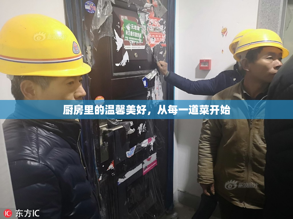 厨房里的温馨美好，从每一道菜开始
