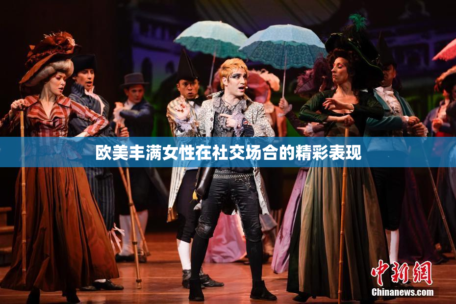 欧美丰满女性在社交场合的精彩表现