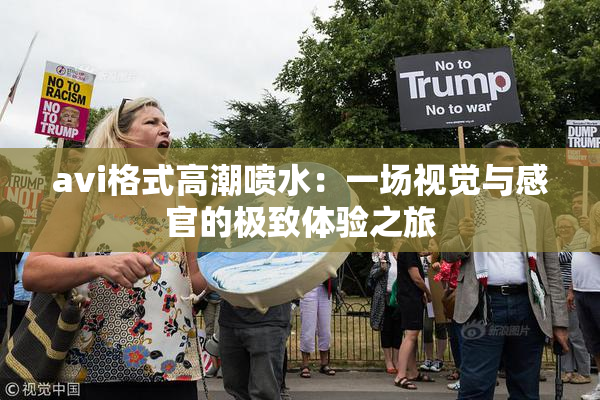 avi格式高潮喷水：一场视觉与感官的极致体验之旅