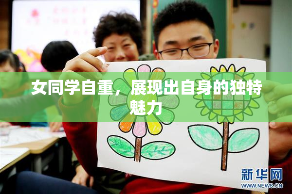 女同学自重，展现出自身的独特魅力