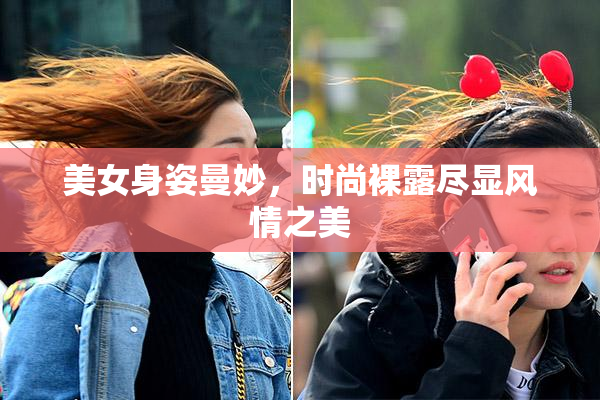 美女身姿曼妙，时尚裸露尽显风情之美