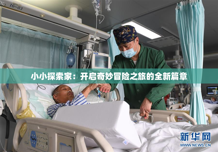 小小探索家：开启奇妙冒险之旅的全新篇章