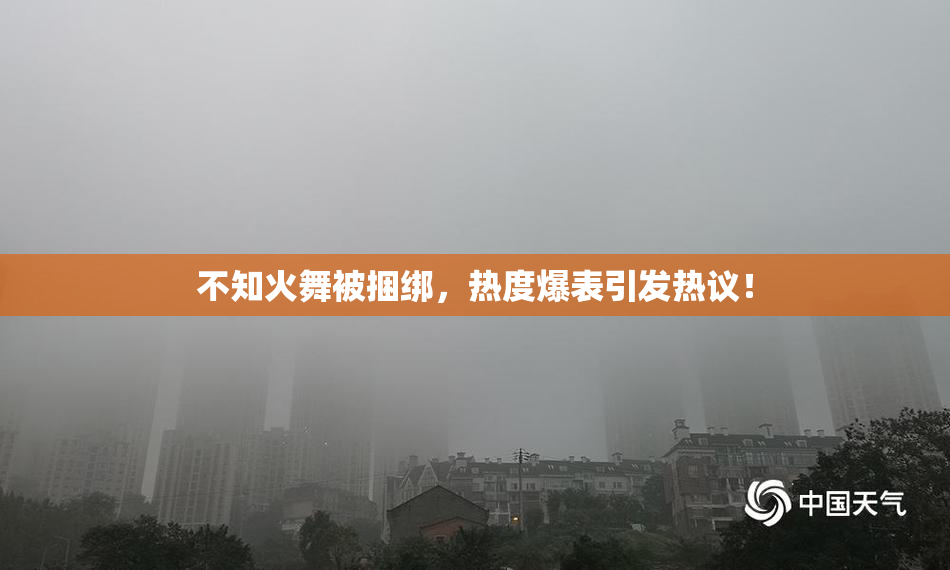 不知火舞被捆绑，热度爆表引发热议！