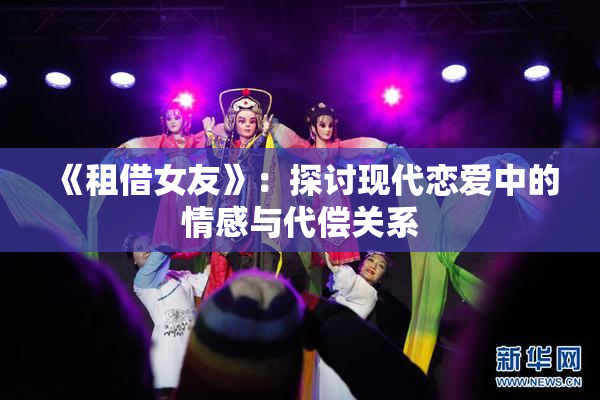 《租借女友》：探讨现代恋爱中的情感与代偿关系