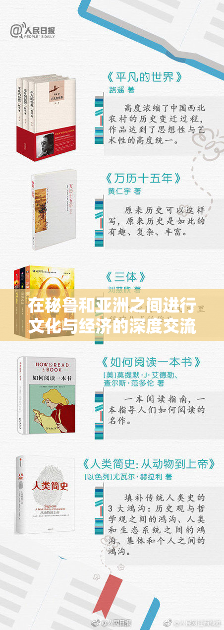 在秘鲁和亚洲之间进行文化与经济的深度交流