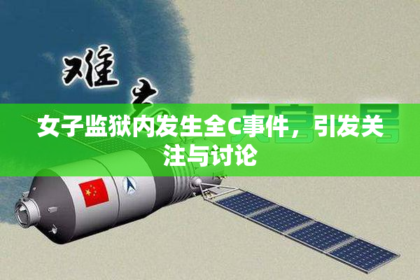 女子监狱内发生全C事件，引发关注与讨论