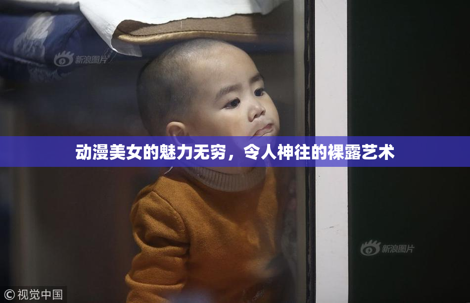 动漫美女的魅力无穷，令人神往的裸露艺术
