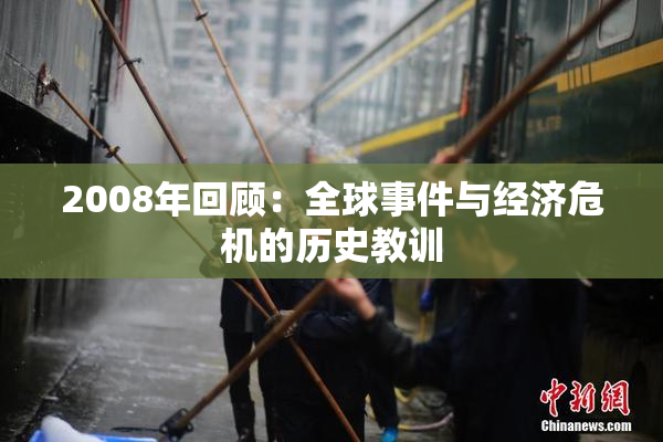 2008年回顾：全球事件与经济危机的历史教训