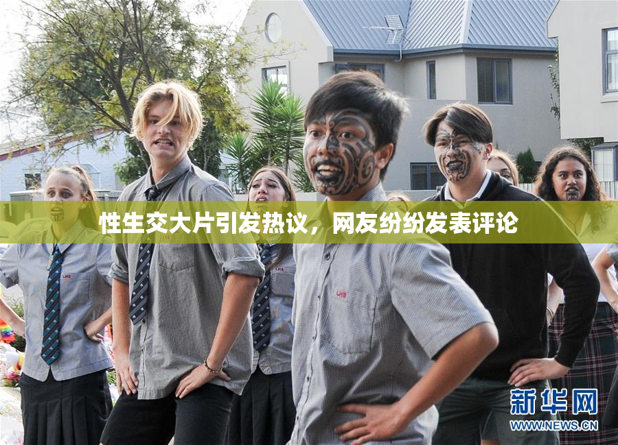 性生交大片引发热议，网友纷纷发表评论