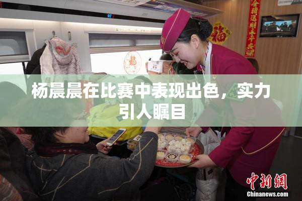 杨晨晨在比赛中表现出色，实力引人瞩目
